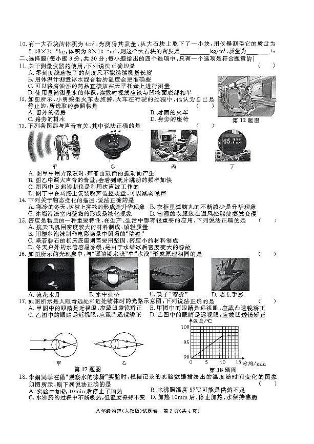 安徽省淮北市二中联考八年级上1月期末物理试题(A4版)第2页