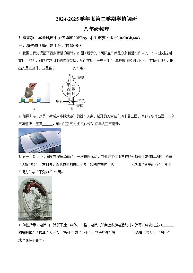 安徽省合肥市蜀山区五十中望岳校区八年级下学期期中考试物理试题-A4第1页