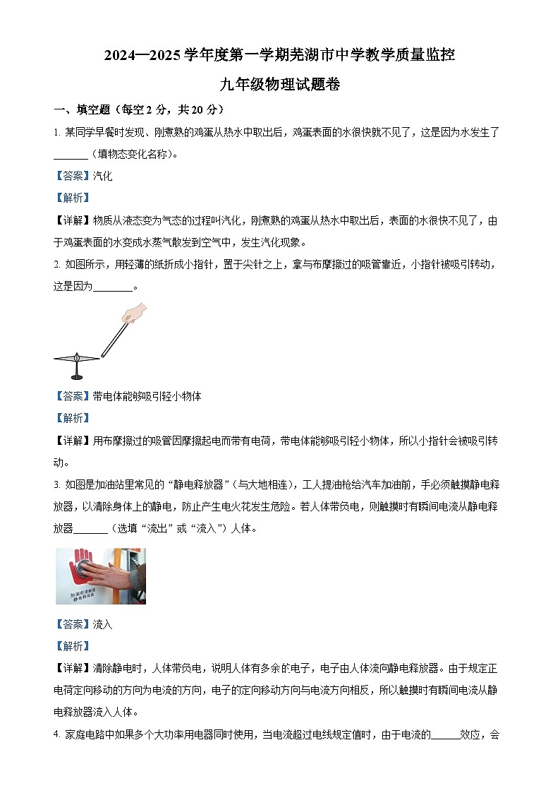 安徽省芜湖市2024~2025学年九年级上学期期末物理试题（解析版）-A4第1页