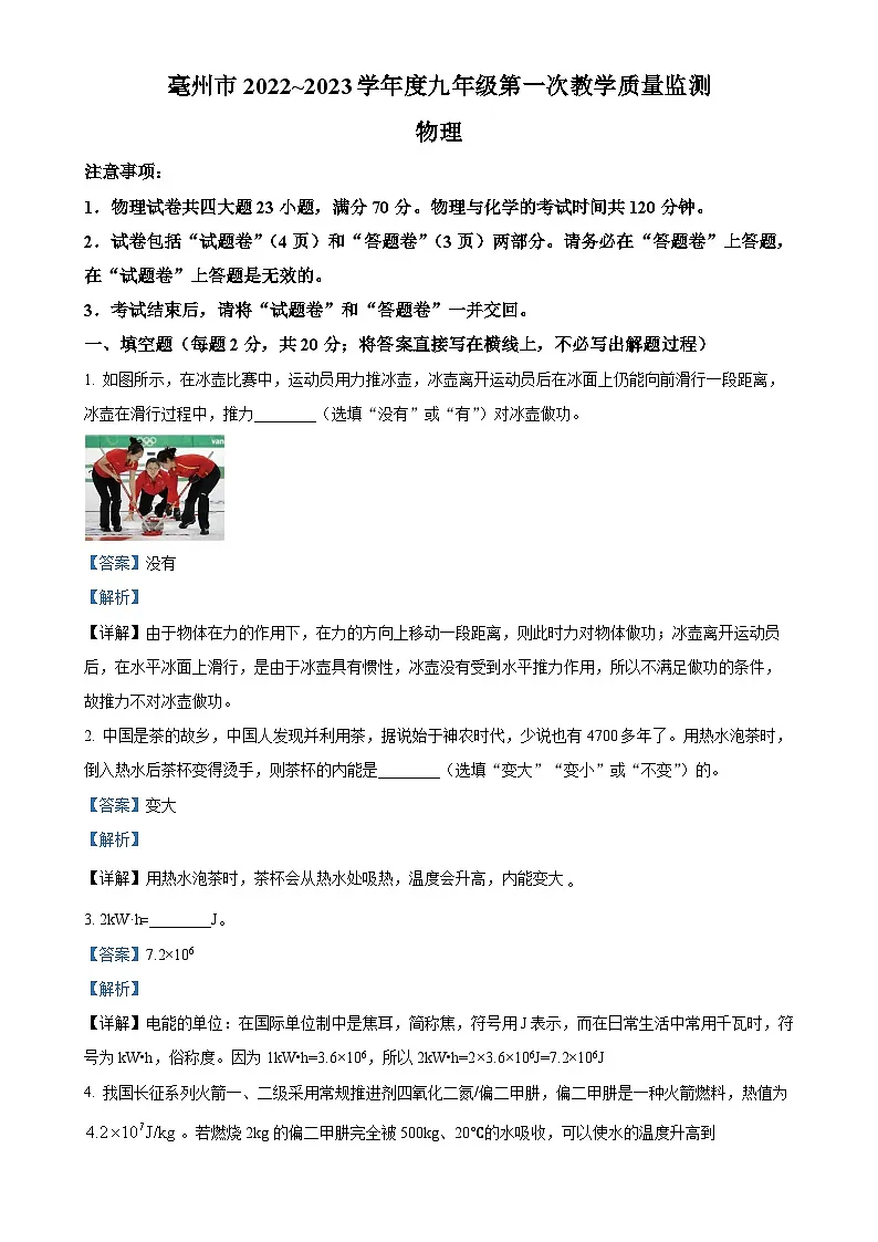 安徽省亳州市谯城区九年级上学期期末测试物理试卷（解析版）-A4第1页