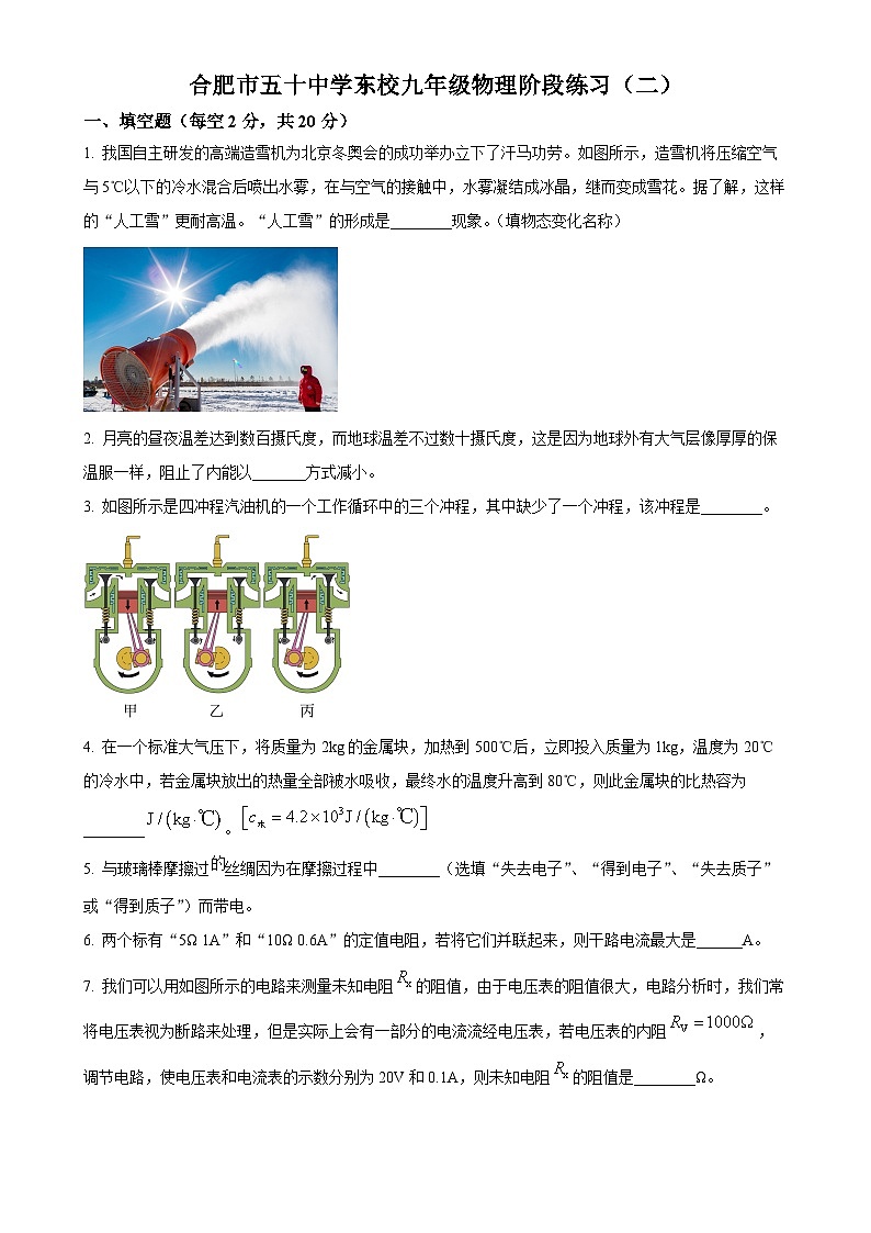 安徽省合肥市五十中学东校九年级上学期12月阶段练习物理试题（原卷版）-A4第1页