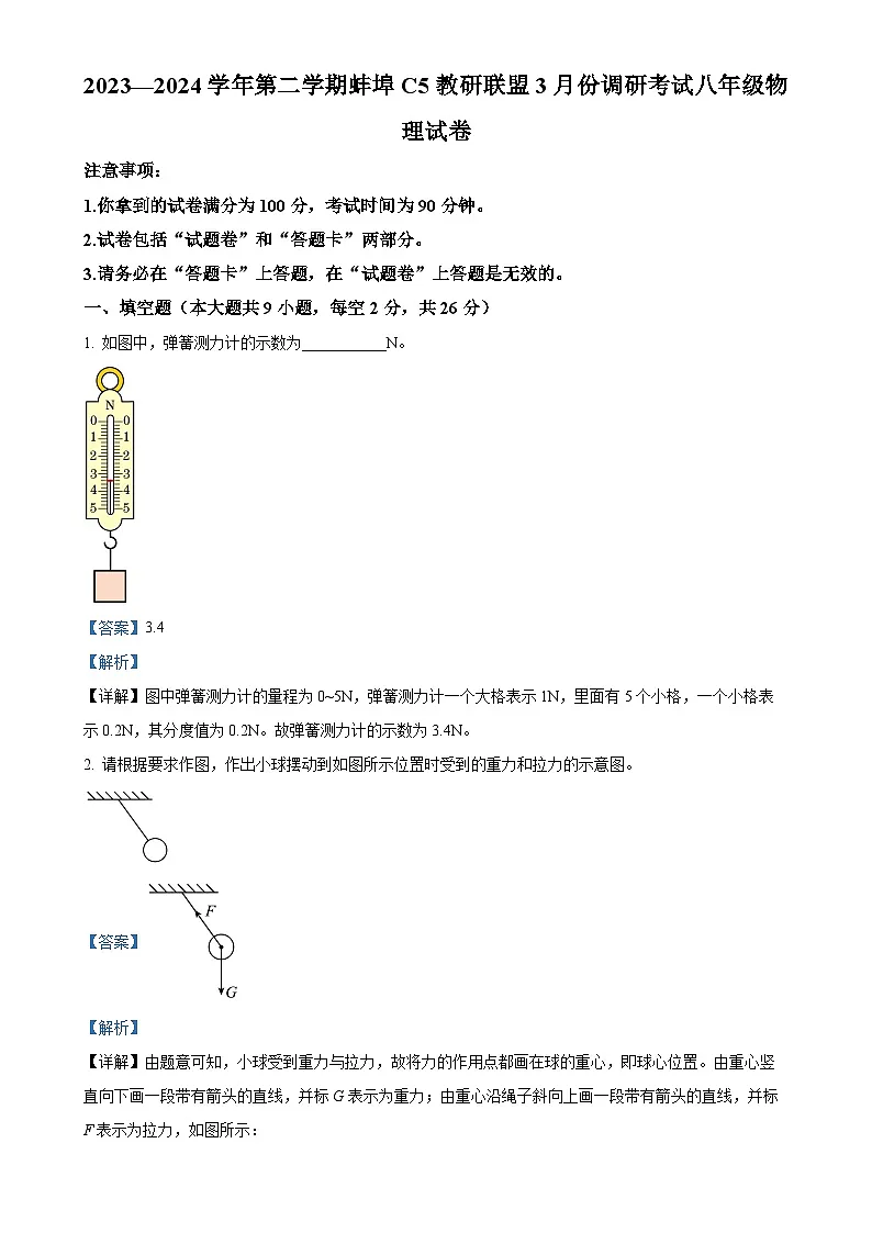 安徽省蚌埠市蚌山区八年级下学期3月月考物理试题（解析版）-A4第1页