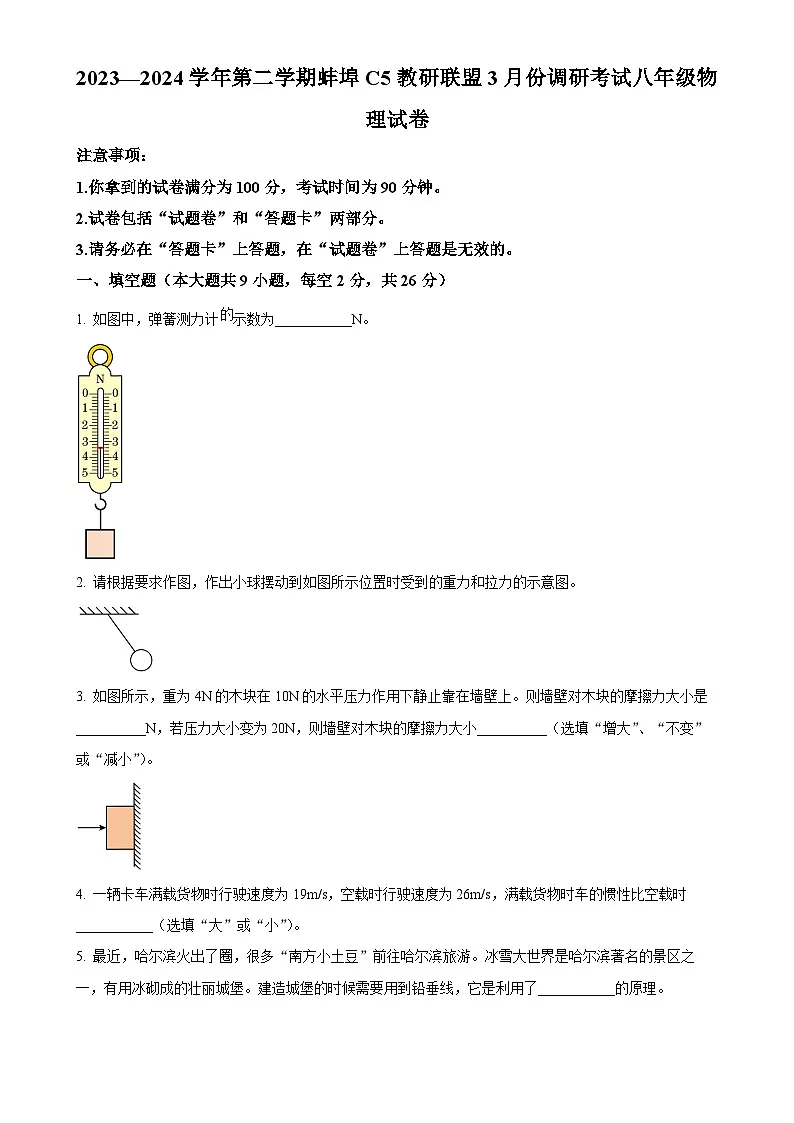 安徽省蚌埠市蚌山区八年级下学期3月月考物理试题（原卷版）-A4第1页