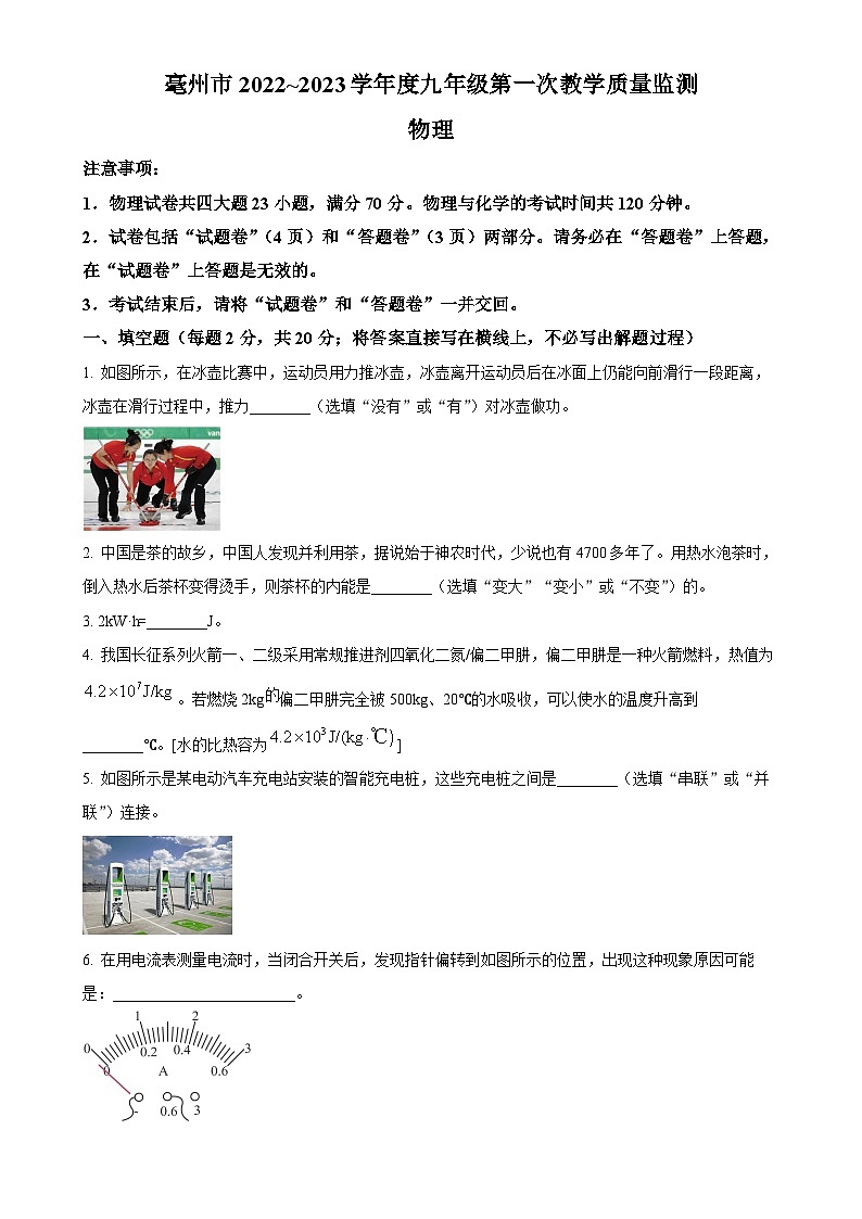 安徽省亳州市谯城区九年级上学期期末测试物理试卷（原卷版）-A4第1页