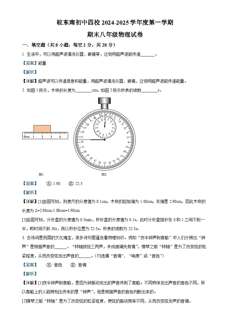 安徽省宣城市皖东南四校九年级上学期期末学情联合调研物理试题（解析版）-A4第1页