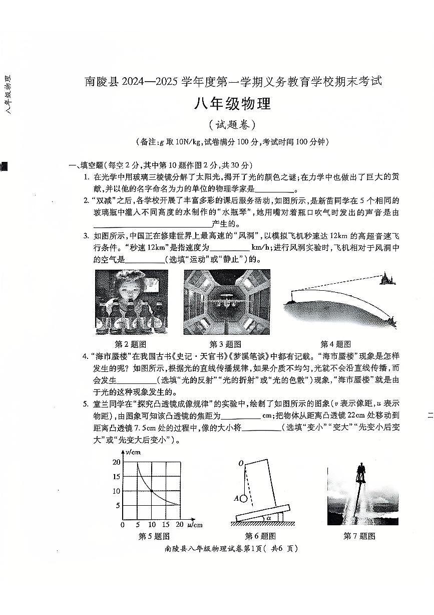 安徽省芜湖市南陵县八年级上学期1月期末物理试题第1页