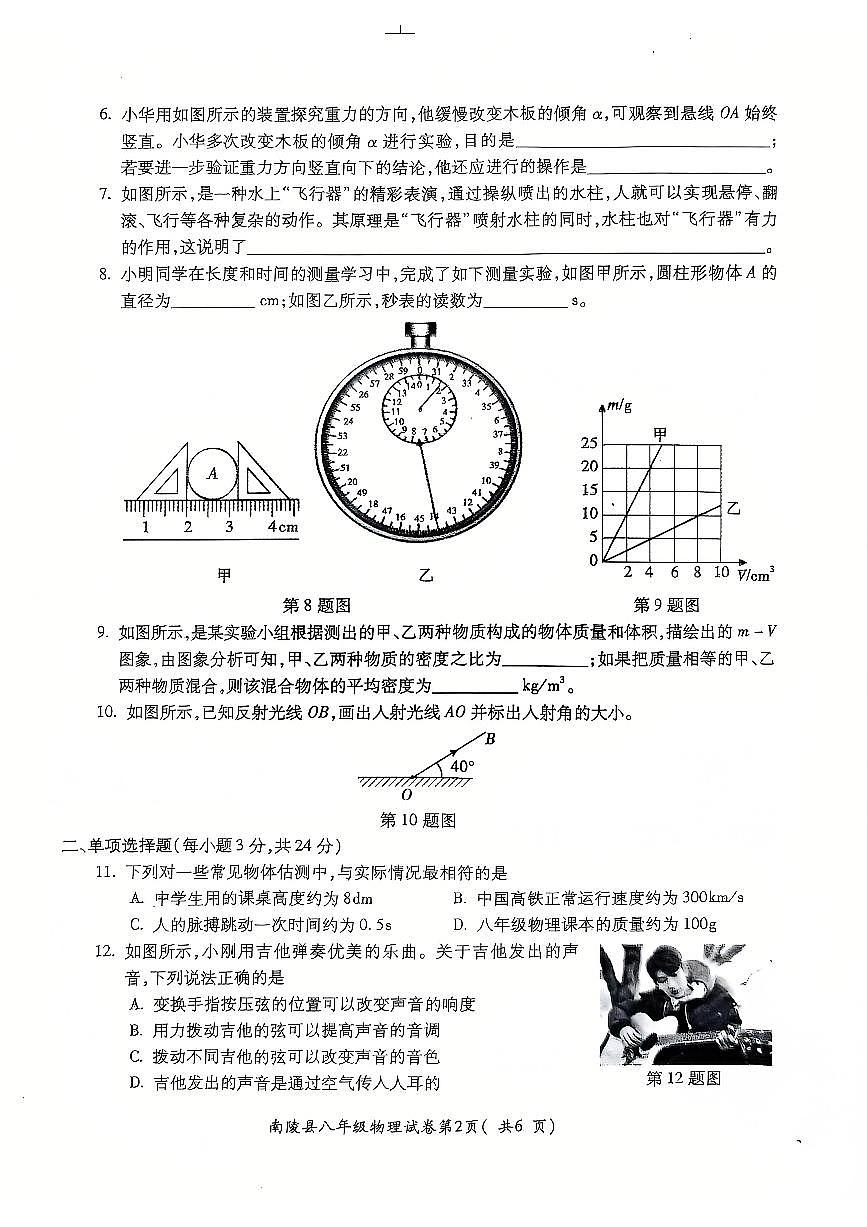 安徽省芜湖市南陵县八年级上学期1月期末物理试题第2页