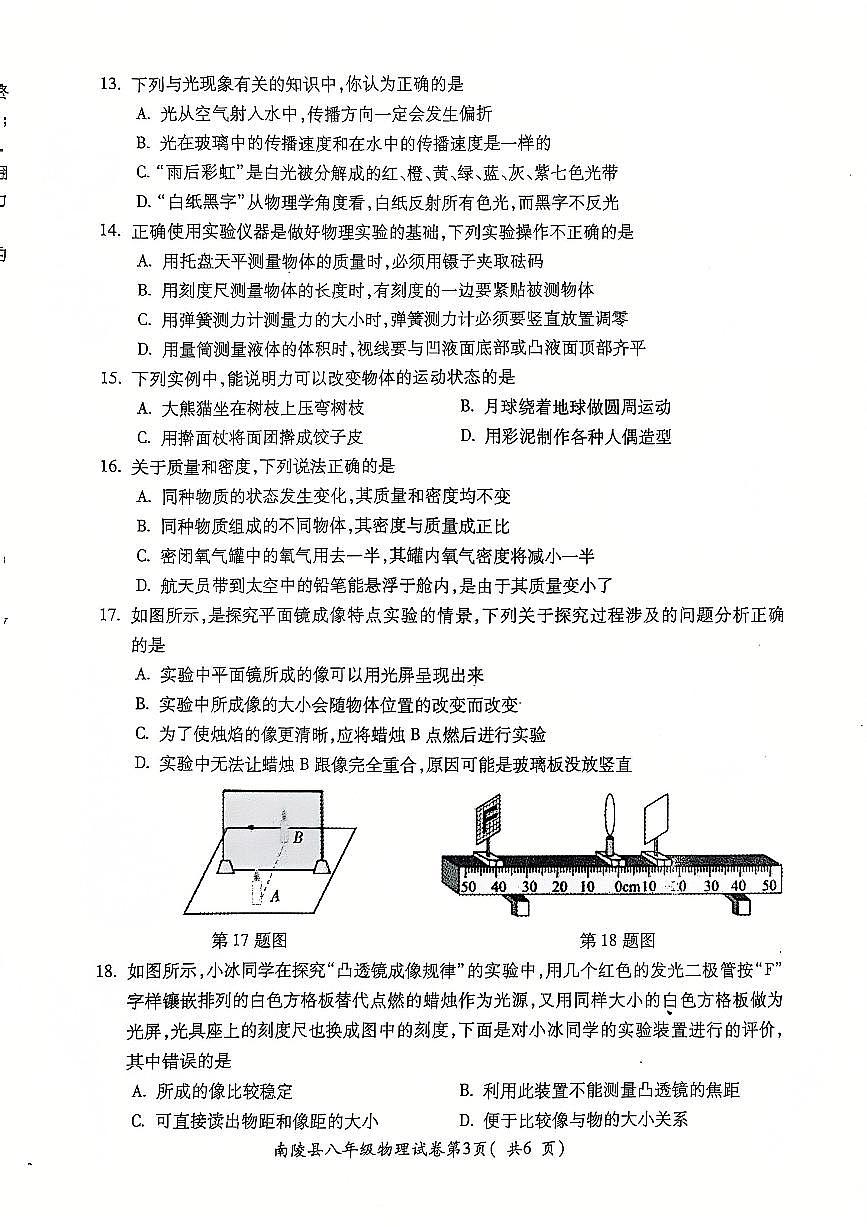 安徽省芜湖市南陵县八年级上学期1月期末物理试题第3页