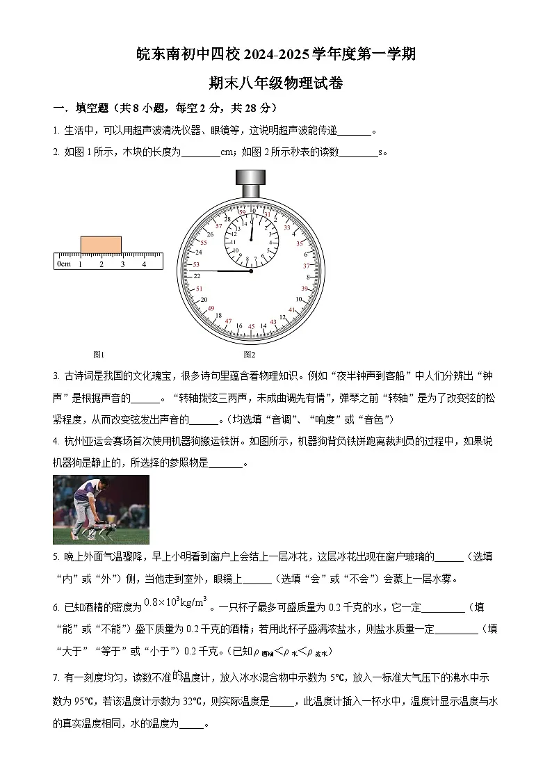 安徽省宣城市皖东南四校九年级上学期期末学情联合调研物理试题（原卷版）-A4第1页