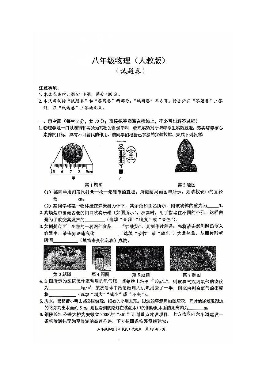 安徽省淮北市五校联考八年级上学期1月期末物理试题第1页