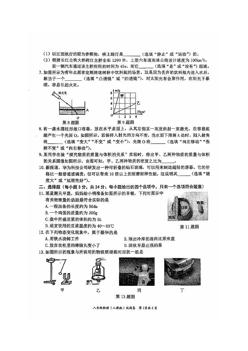 安徽省淮北市五校联考八年级上学期1月期末物理试题第2页