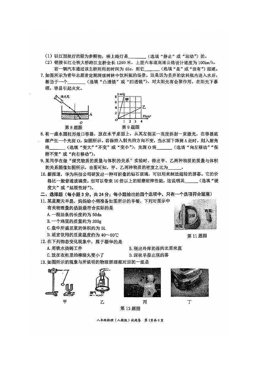 安徽省淮北市五校联考八年级上学期1月期末物理试题第2页