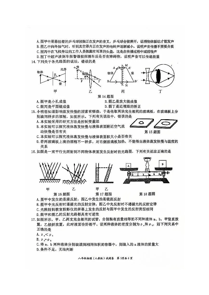 安徽省淮北市五校联考八年级上学期1月期末物理试题第3页
