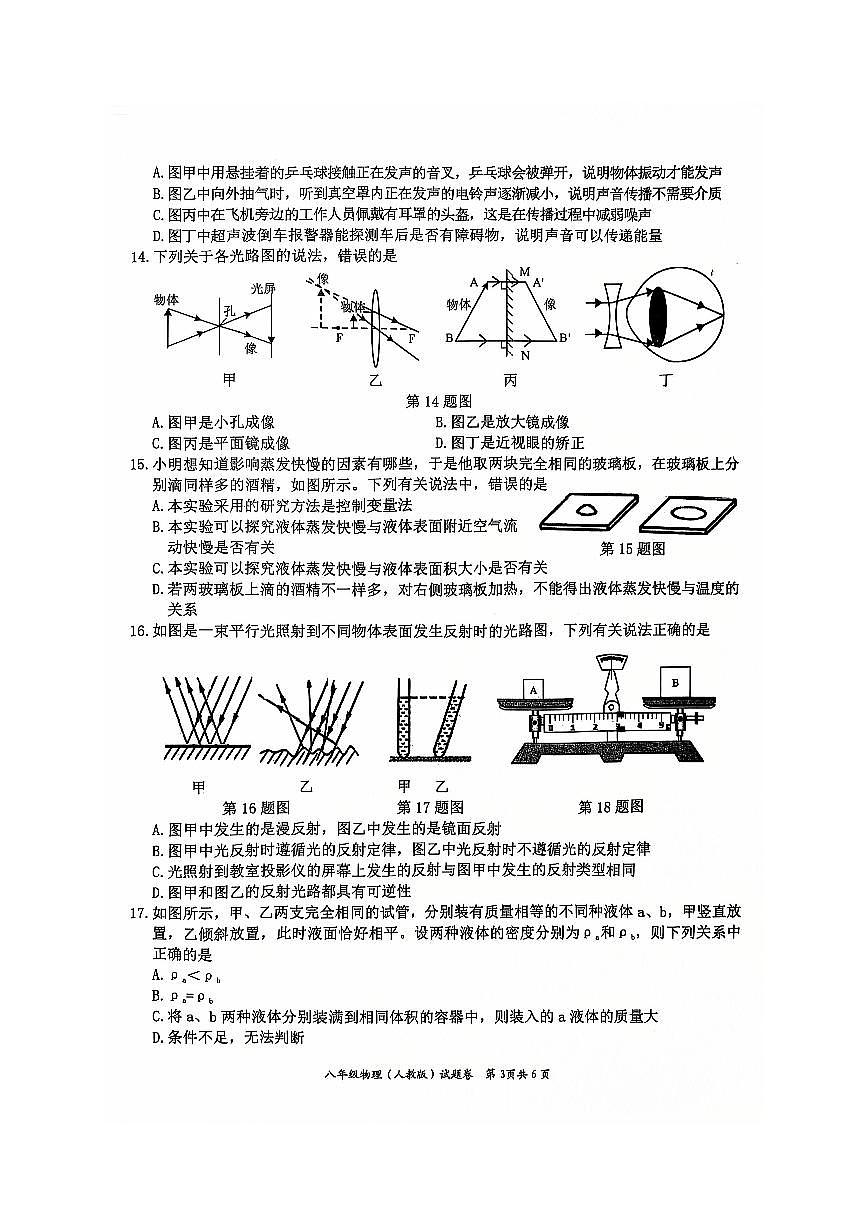 安徽省淮北市五校联考八年级上学期1月期末物理试题第3页
