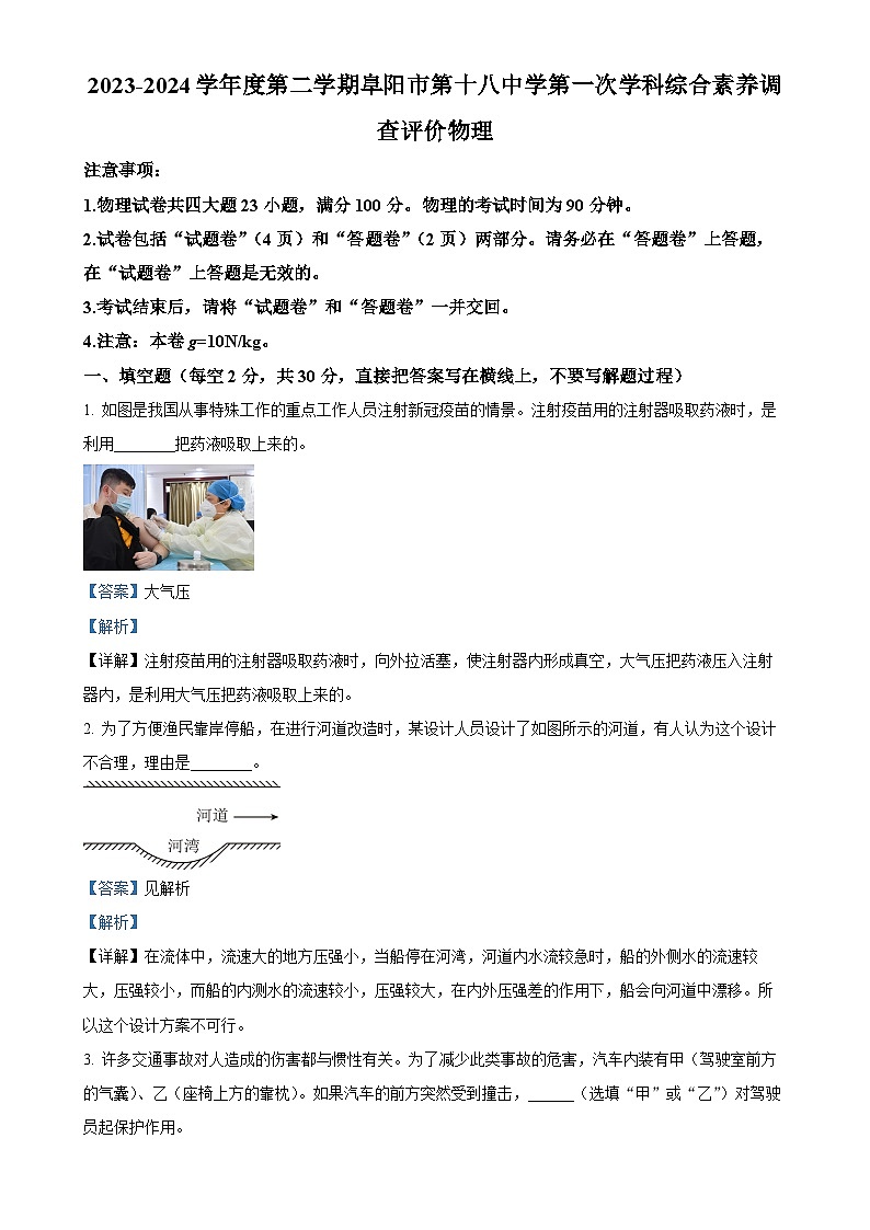 安徽省阜阳市颍州区阜阳市第十八中学八年级下学期4月月考物理试题（解析版）-A4第1页