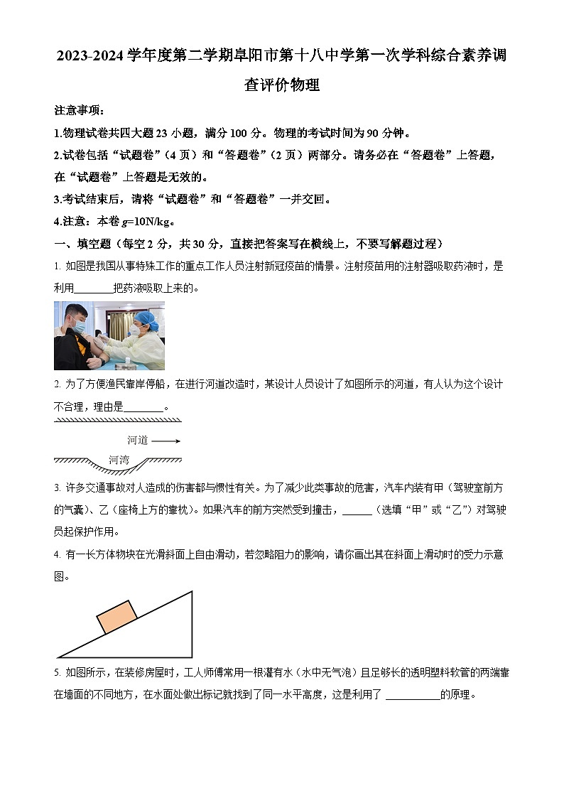 安徽省阜阳市颍州区阜阳市第十八中学八年级下学期4月月考物理试题（原卷版）-A4第1页