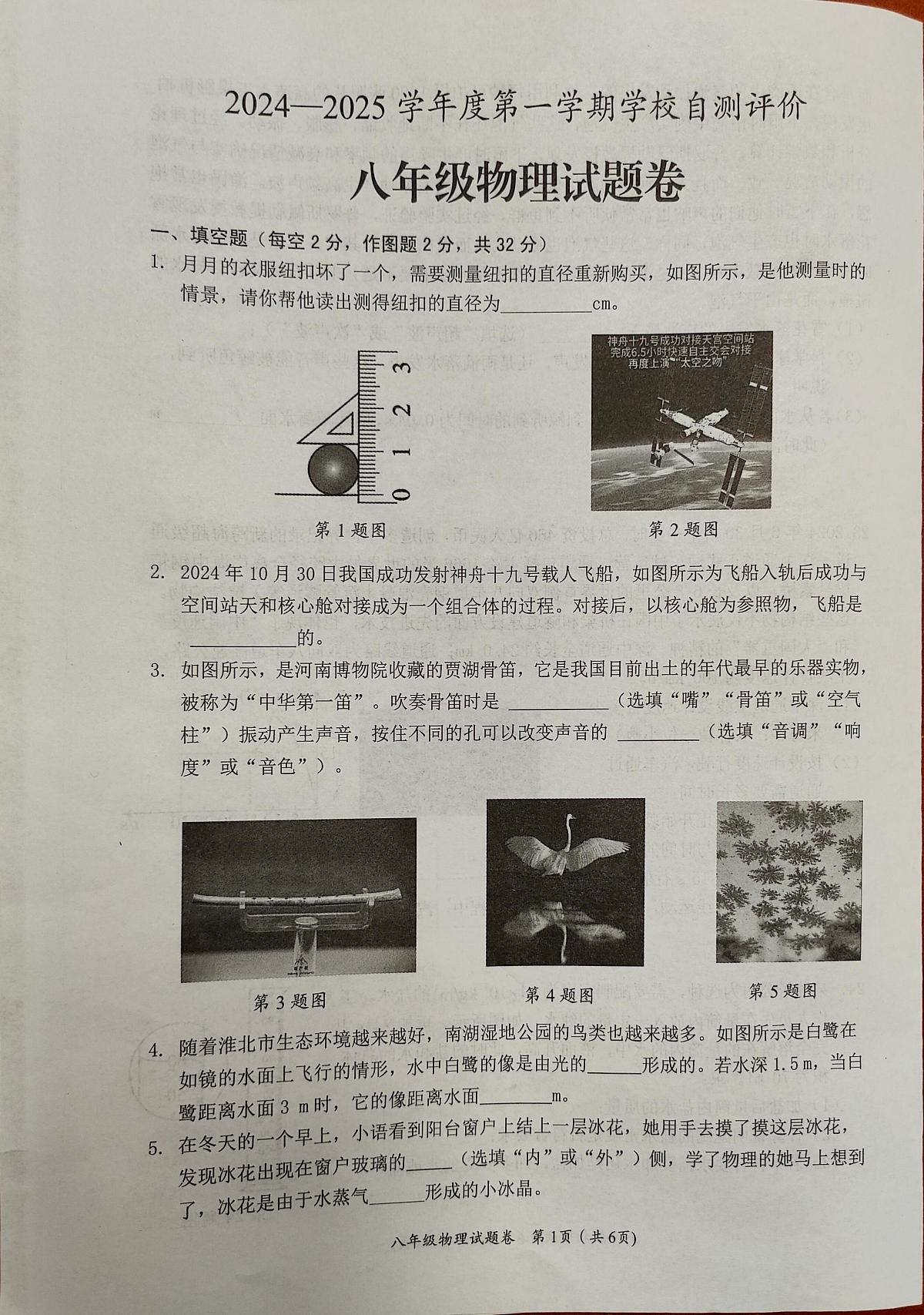 安徽省淮北市2024-2025年八年级上期末考试物理试题第1页