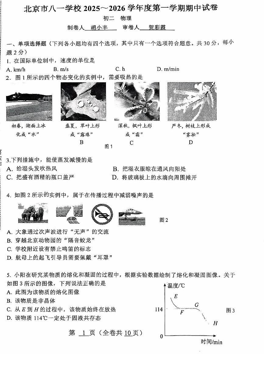 2025北京八一学校初二（上）期中物理试卷第1页