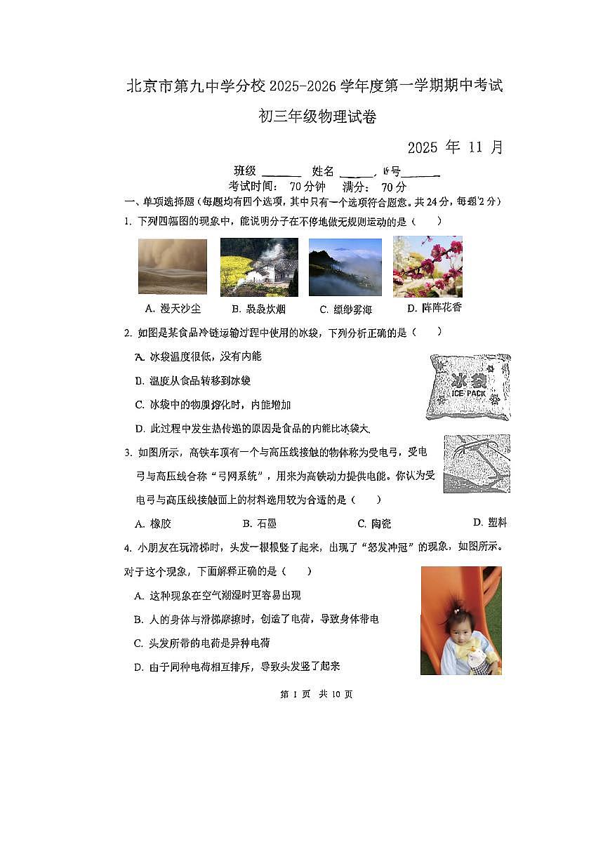 2025北京九中分校初三（上）期中物理试卷第1页