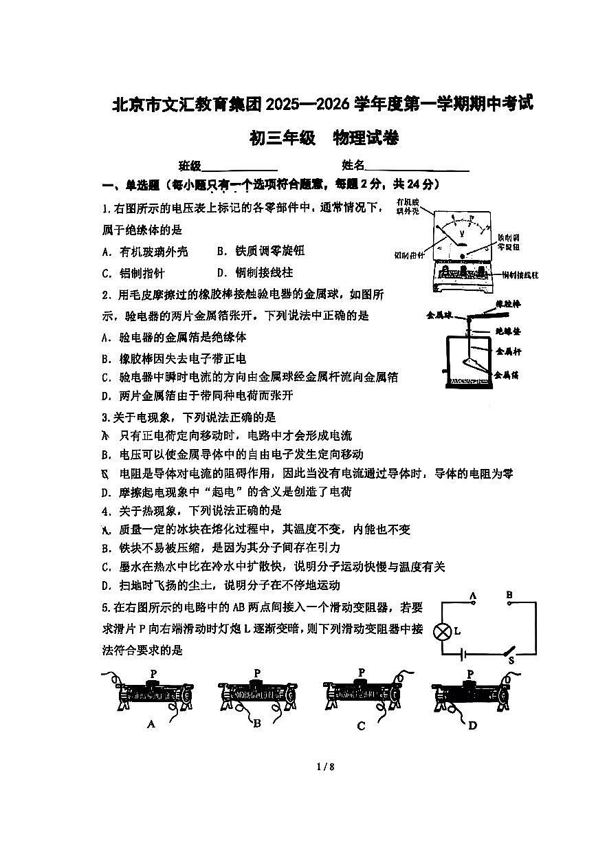 2025北京文汇中学初三（上）期中物理试卷第1页