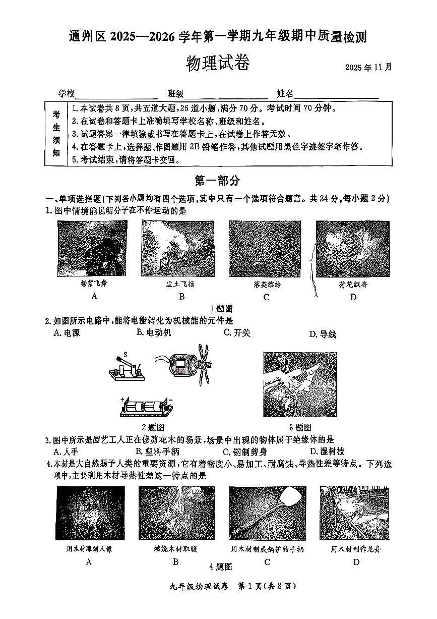 2025北京通州初三（上）期中物理试卷第1页