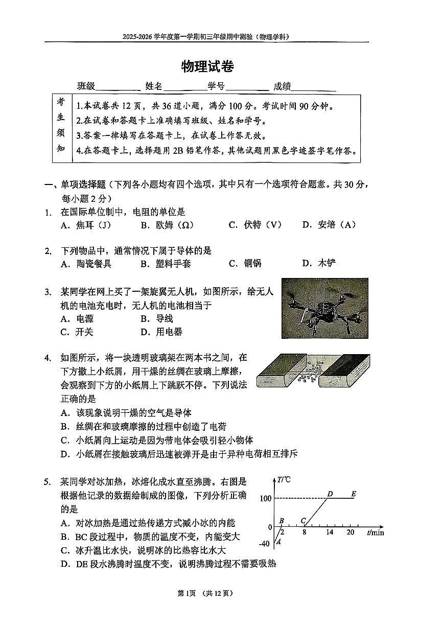 2025北京四中初三（上）期中物理试卷第1页