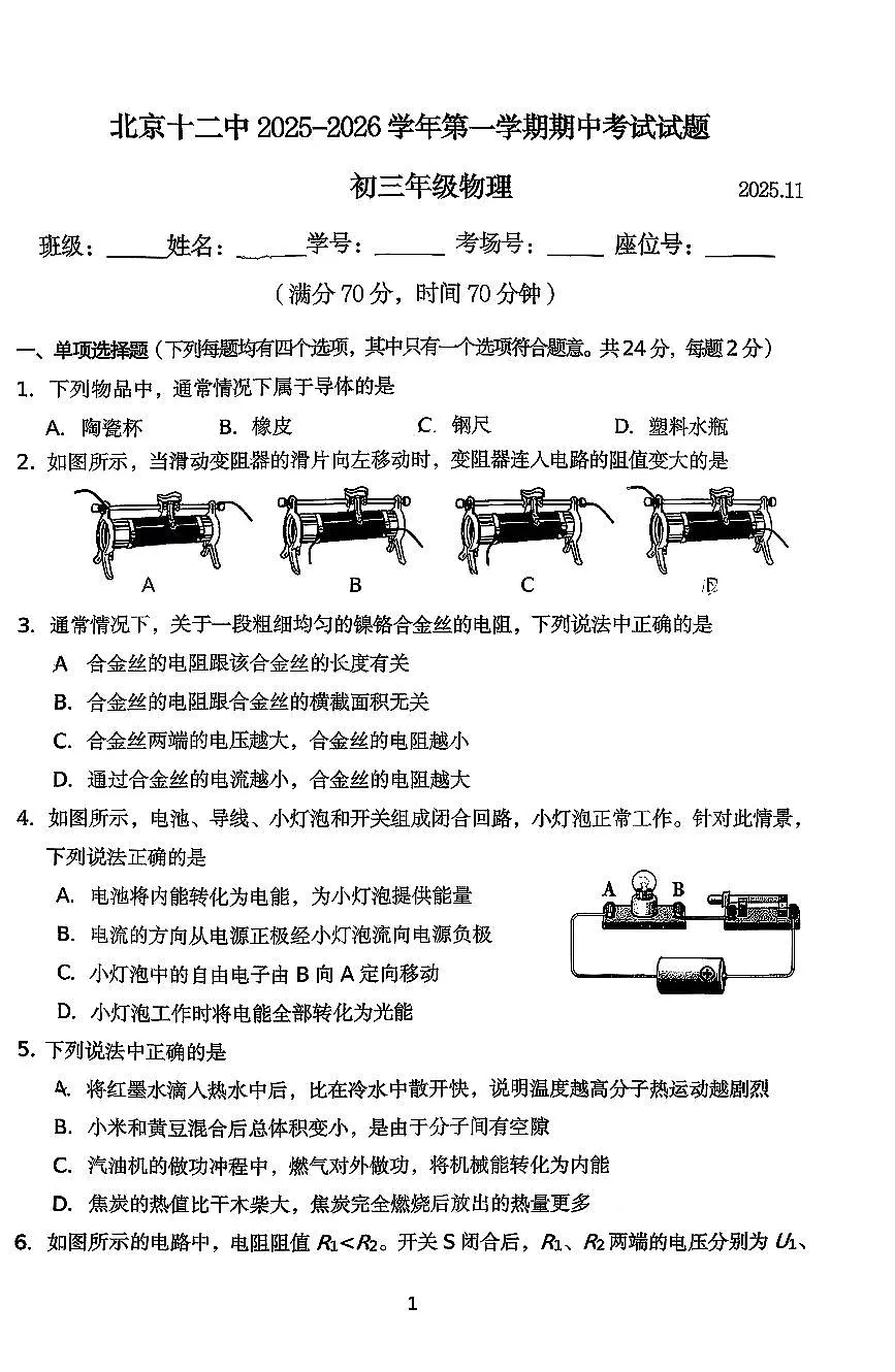 2025北京十二中初三（上）期中物理试卷第1页