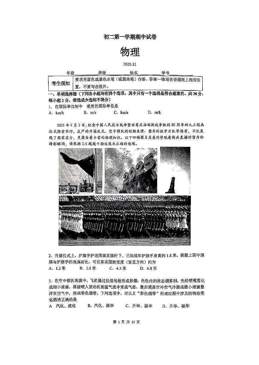 2025北京清华附中初二（上）期中物理试卷第1页