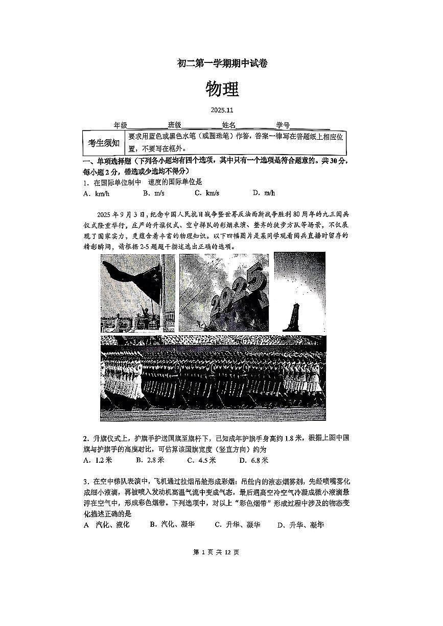 2025北京清华附中初二（上）期中物理试卷第1页