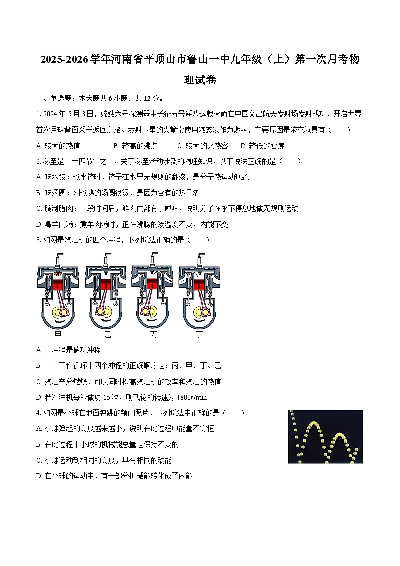 2025-2026学年河南省平顶山市鲁山一中九年级（上）第一次月考物理试卷-自定义类型第1页