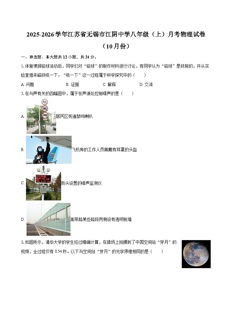 2025-2026学年江苏省无锡市江阴中学八年级（上）月考物理试卷（10月份）-自定义类型第1页