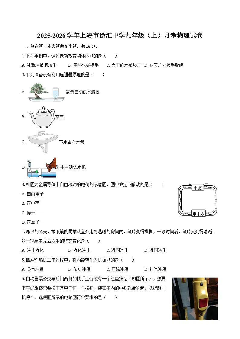 2025-2026学年上海市徐汇中学九年级（上）月考物理试卷-自定义类型第1页
