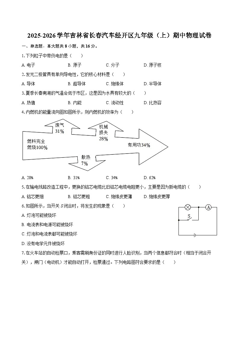 2025-2026学年吉林省长春汽车经开区九年级（上）期中物理试卷-自定义类型第1页