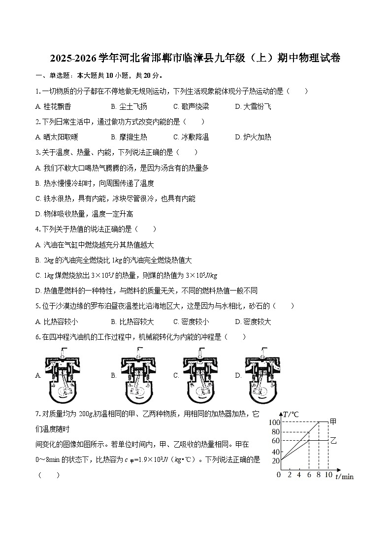 2025-2026学年河北省邯郸市临漳县九年级（上）期中物理试卷-自定义类型第1页