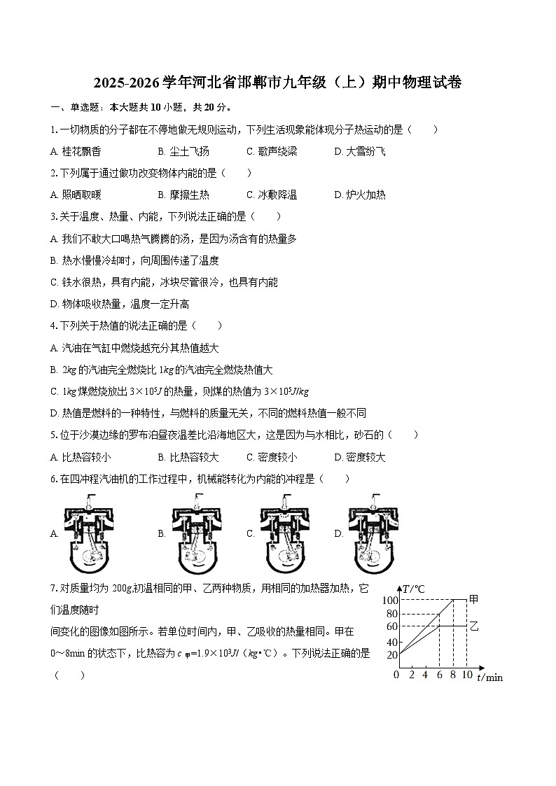 2025-2026学年河北省邯郸市九年级（上）期中物理试卷-自定义类型第1页