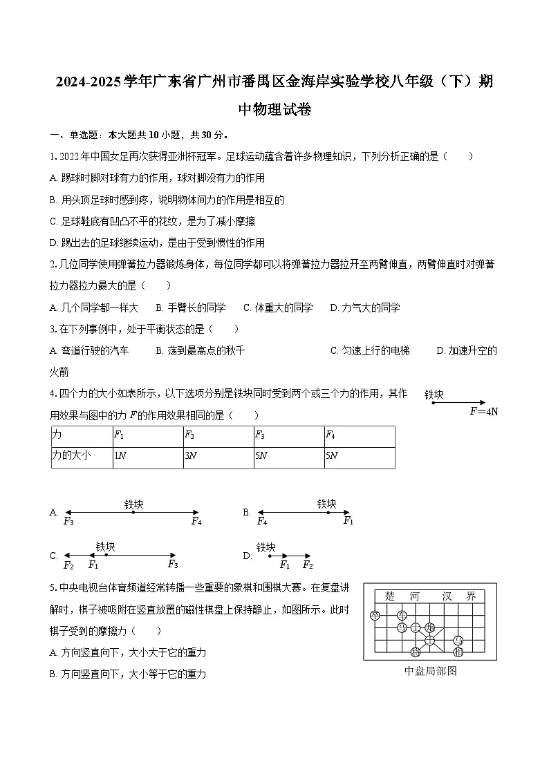 2024-2025学年广东省广州市番禺区金海岸实验学校八年级（下）期中物理试卷-自定义类型第1页