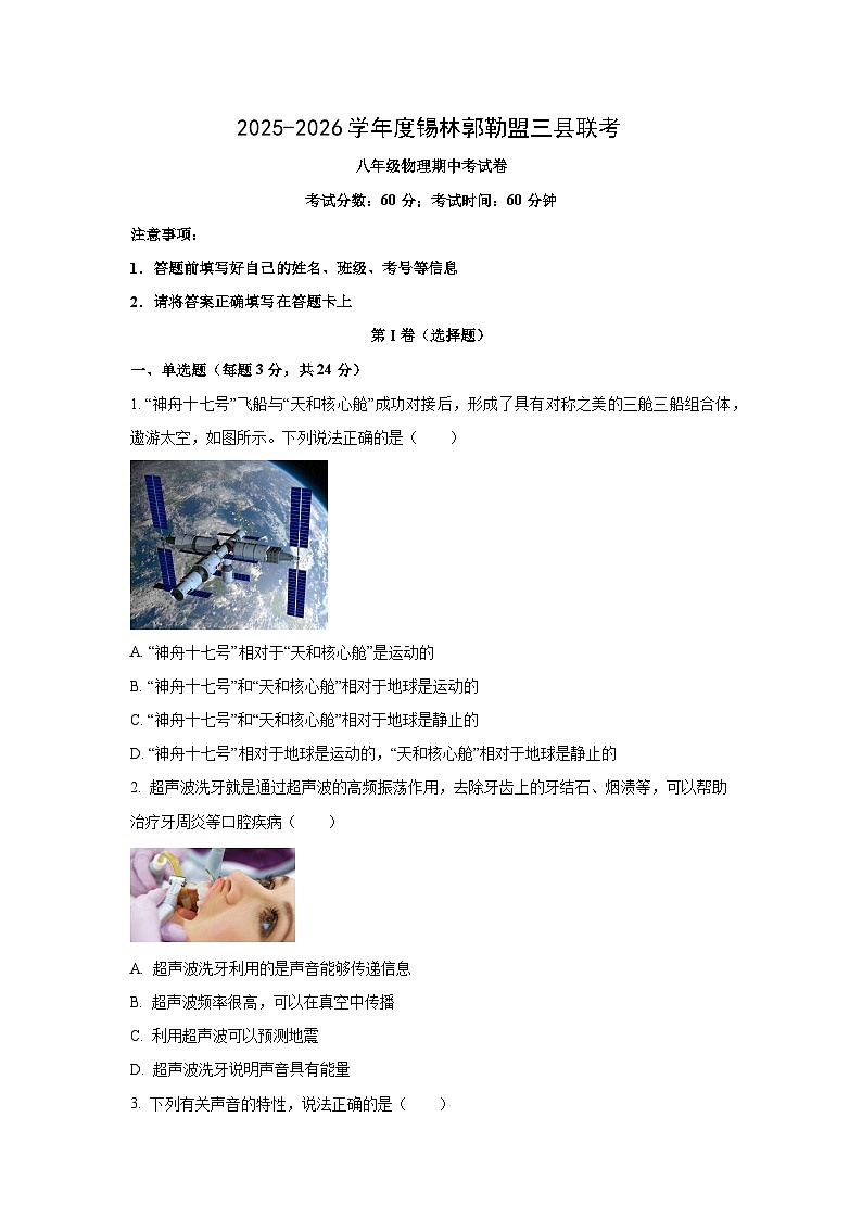 内蒙古自治区锡林郭勒盟三县联考2025-2026学年八年级上学期期中物理试卷（学生版）第1页