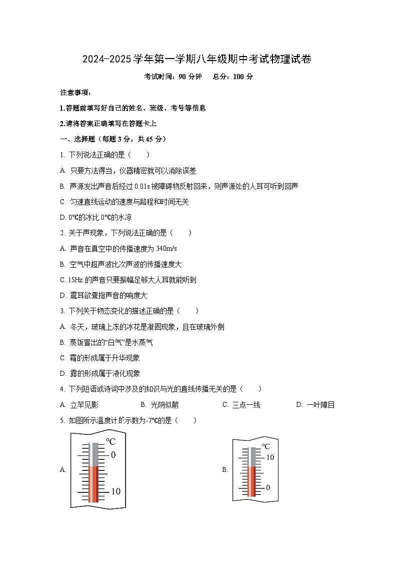 内蒙古自治区乌兰察布市化德县2024-2025学年八年级上学期期中物理试卷（学生版）第1页
