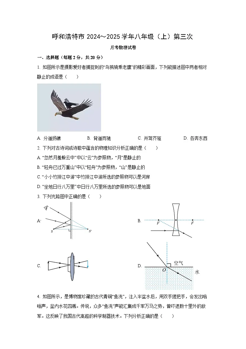 内蒙古呼和浩特市2024-2025学年八年级上学期第三次月考物理试卷（学生版）第1页