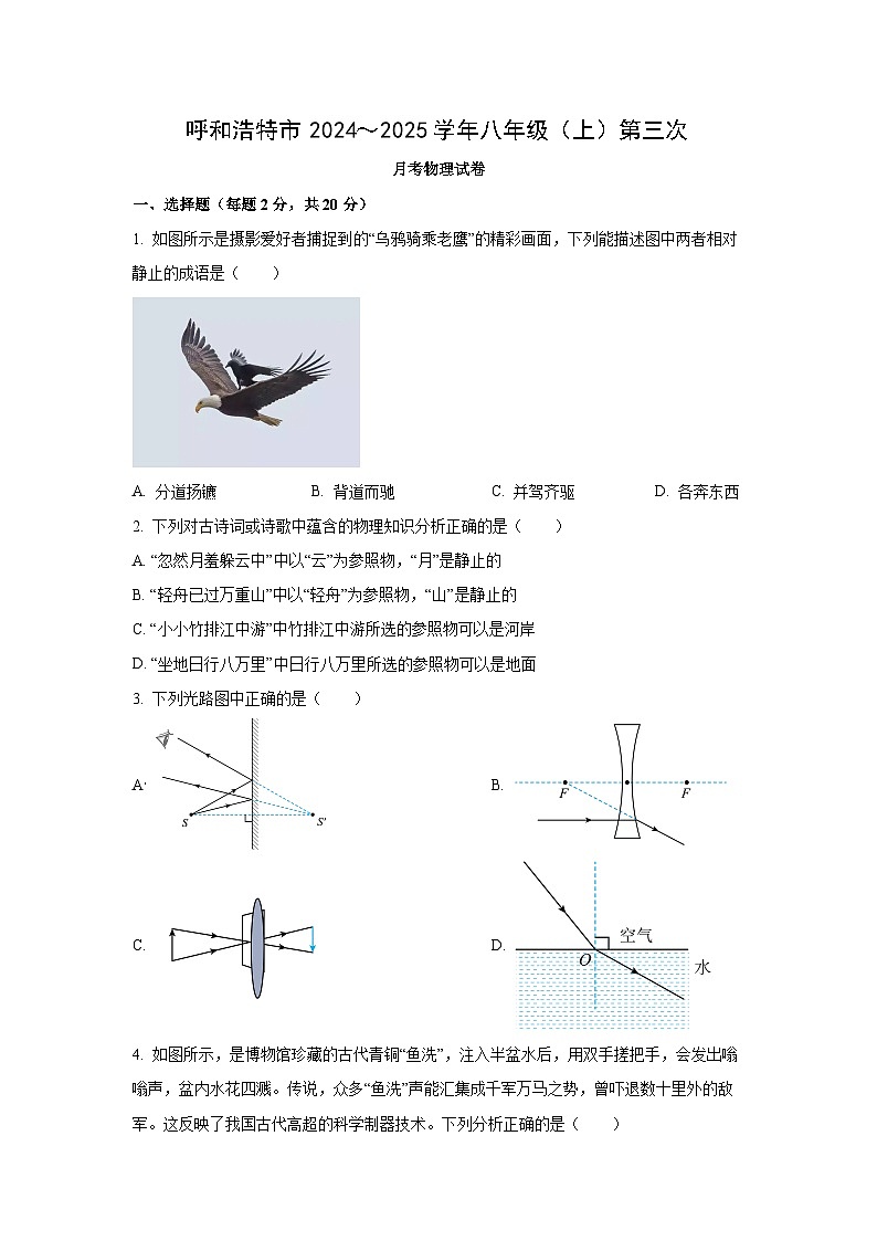 内蒙古呼和浩特市2024-2025学年八年级上学期第三次月考物理试卷（学生版）第1页