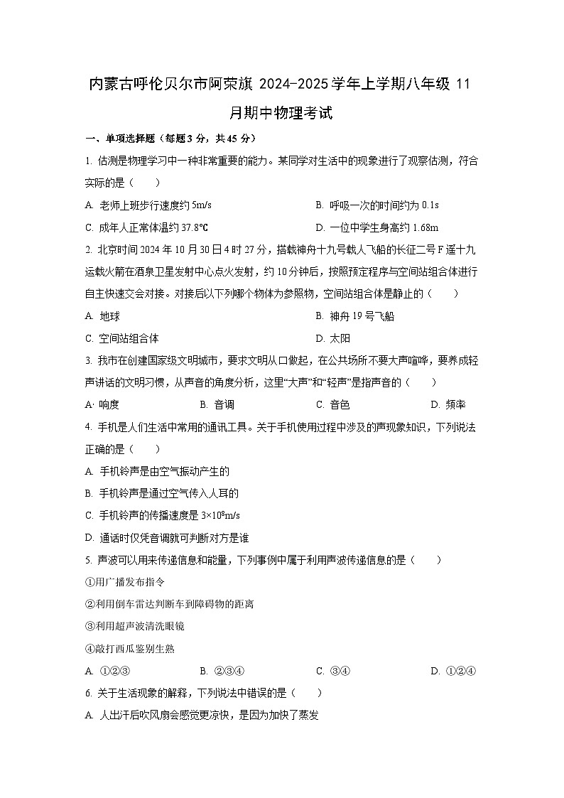 内蒙古呼伦贝尔市阿荣旗2024-2025学年八年级上学期期中考试物理试卷（学生版）第1页