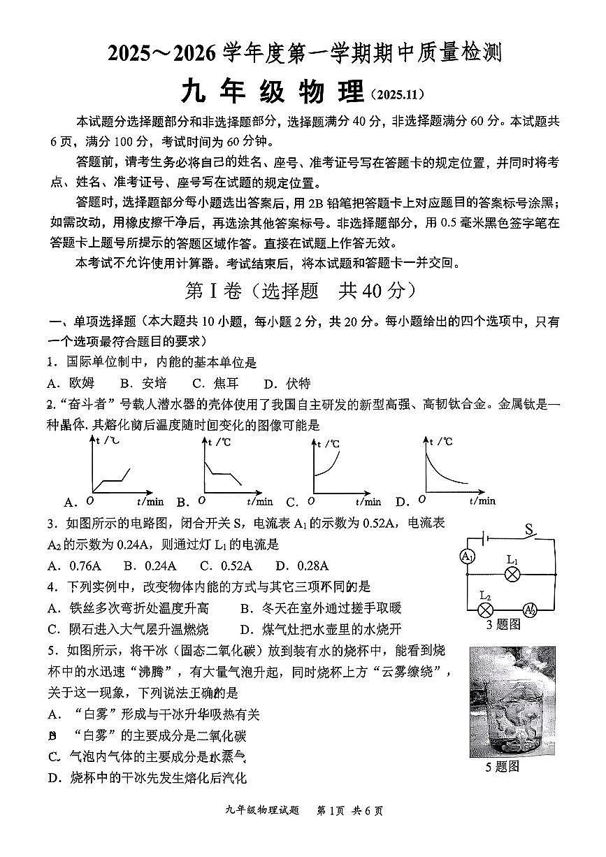 山东省济南市槐荫区2025-2026学年第一学期九年级物理期中试卷（无答案）第1页