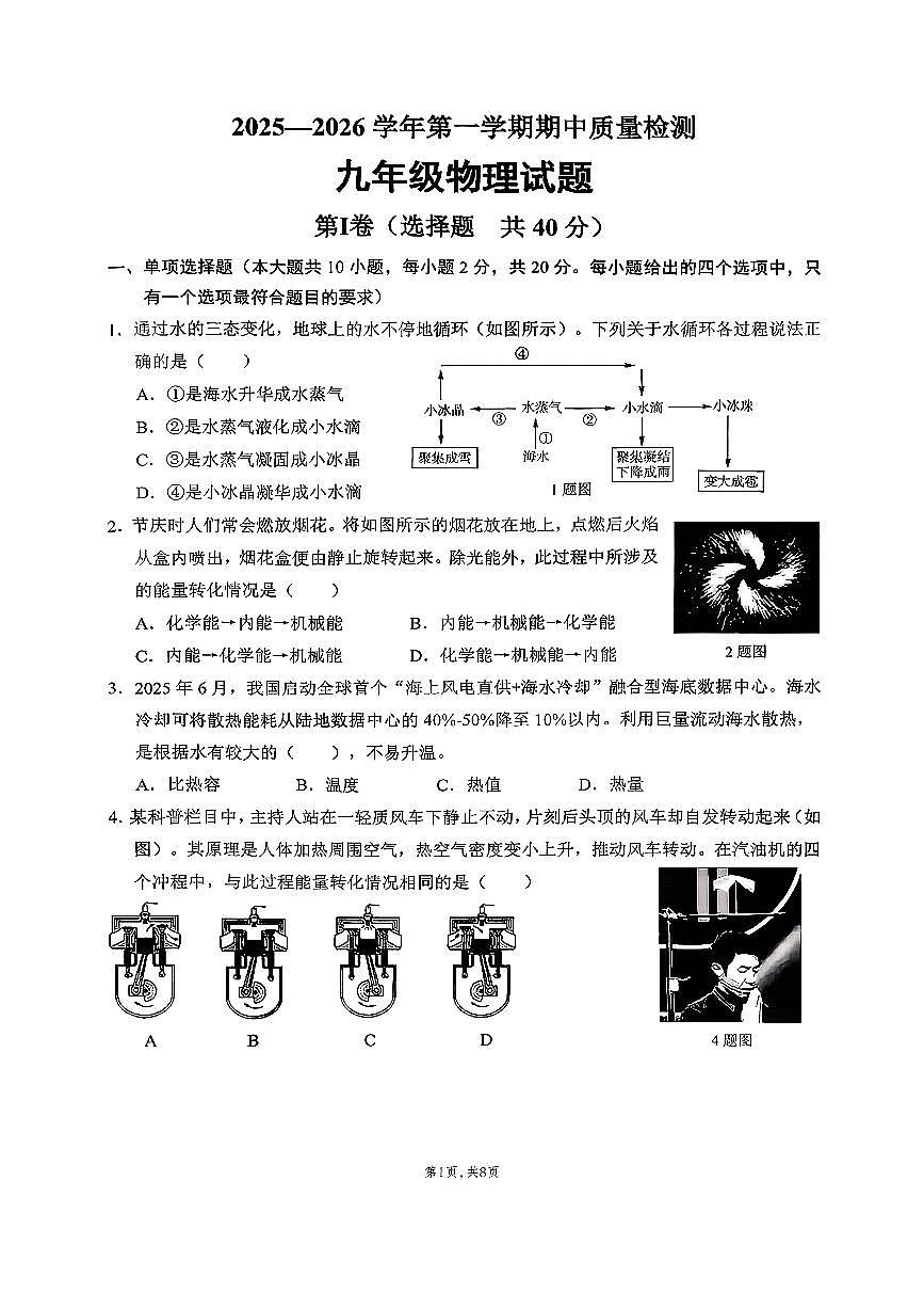 山东省济南市历城区2025-2026学年第一学期九年级物理期中试卷（无答案）第1页