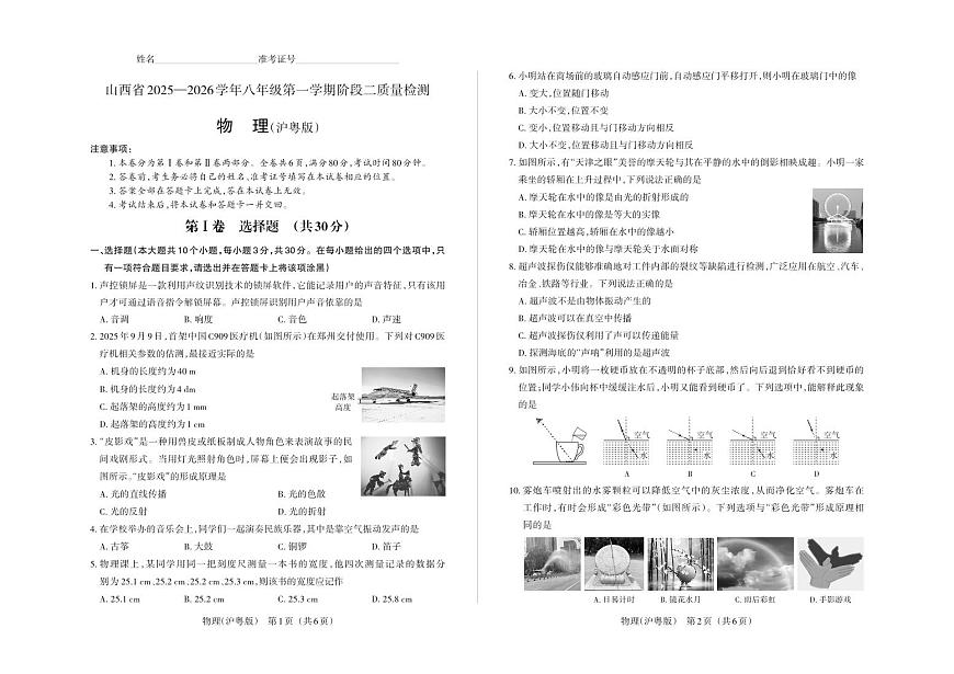 八年级物理（沪粤版）· 试卷第1页