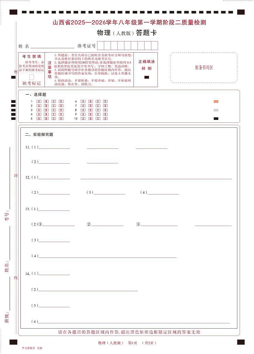 八年级物理（人教版）· 答题卡第1页