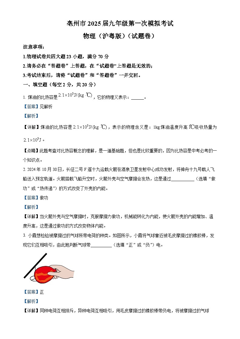 安徽省亳州市谯城中学九年级上学期期末联考物理试题（解析版）-A4第1页