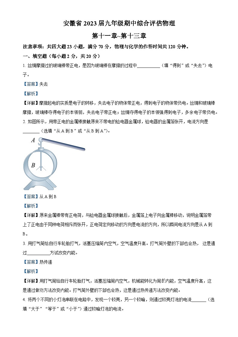 安徽省亳州市谯城区九年级上学期期中测试物理试题（解析版）(1)-A4第1页