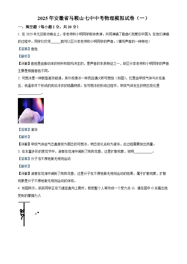 2025年安徽省马鞍山市第七中学中考模拟物理试题（一）（解析版）-A4第1页