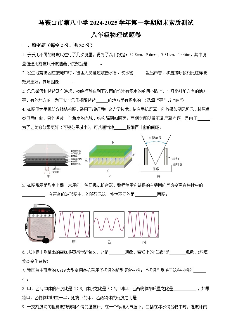 安徽省马鞍山市第八中学八年级上学期期末考试物理试卷（原卷版）-A4第1页