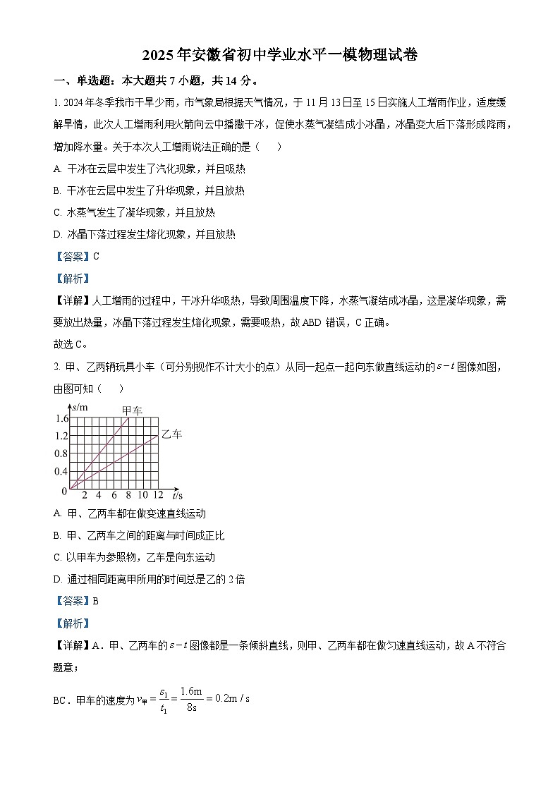 2025年安徽省中考一模物理试题（解析版）-A4第1页